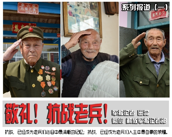敬禮！抗戰(zhàn)老兵！
