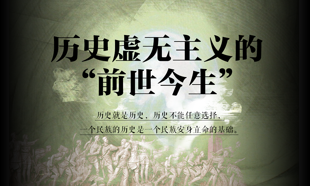 批判歷史虛無主義系列談 | 隨意杜撰歷史是“意淫”