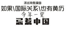 如果國際關(guān)系也有黃歷，今年一定忌惹中國