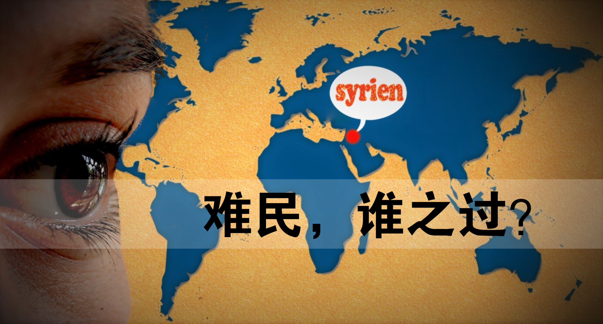 難民，誰之過？