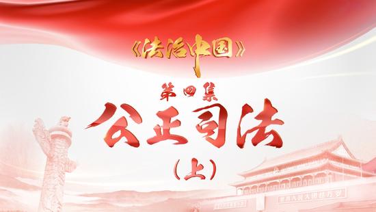 《法治中國》第四集《公正司法》(上)