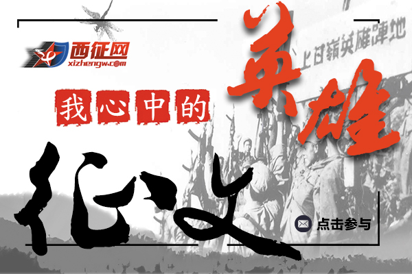 “我心中的英雄”征文活動(dòng)