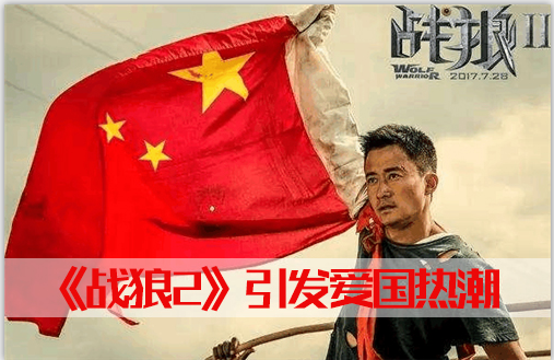 戰(zhàn)狼2掀起愛國熱潮