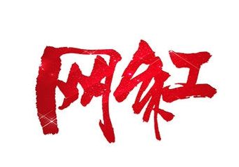 別讓“網(wǎng)紅”成了個貶義詞