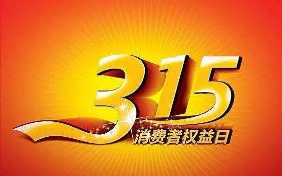莫讓3.15成為一臺說落幕就落幕的“晚會”