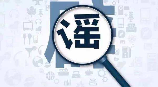 疫情當(dāng)前，讓我們一起對謠言說“不”！