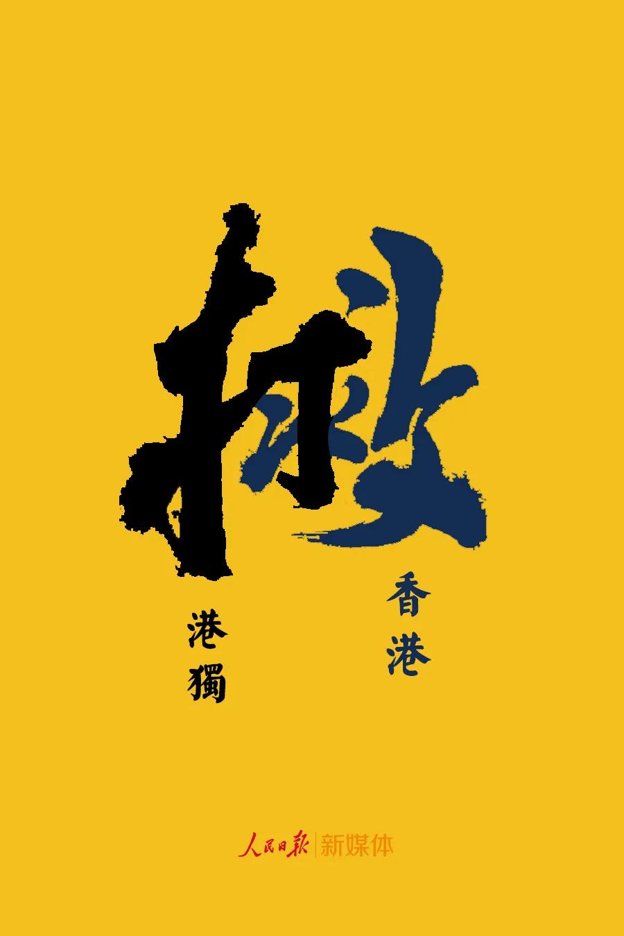 
人民銳評(píng) | “黑暴”裹著“港獨(dú)”泥沙沖擊香港，國安立法刻不容緩