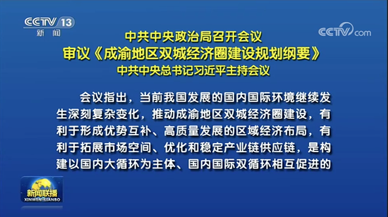 布局西南！今天的中央政治局會議，有何深意？