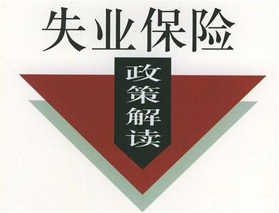 一生只能領(lǐng)一次？關(guān)于失業(yè)保險金，你可能有太多誤區(qū)