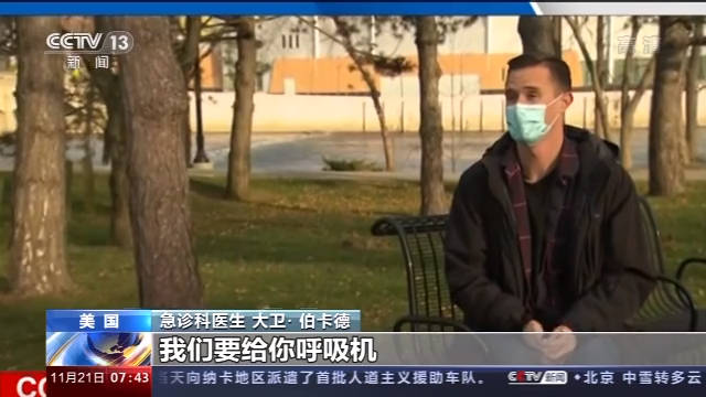 美國醫(yī)生用親身經歷呼吁民眾警惕疫情