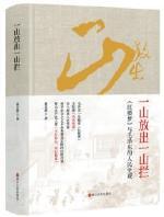 毛主席說(shuō)過(guò)，中國(guó)兩千多年，只有一本紅樓夢(mèng)