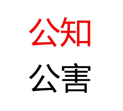 該死的公知，騙了我?guī)资辏?>
									</a>
									<h2 class=