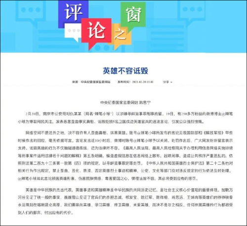 中紀委評“辣筆小球被刑拘”：任何抹黑英雄的行為都將付出代價