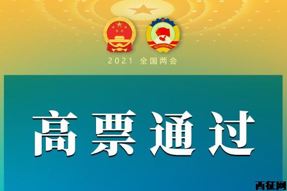 全國人大高票通過關(guān)于完善香港特別行政區(qū)選舉制度的決定