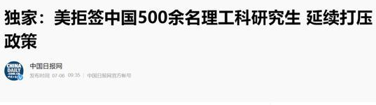 美拒簽中國500余名理工科研究生 延續(xù)打壓政策