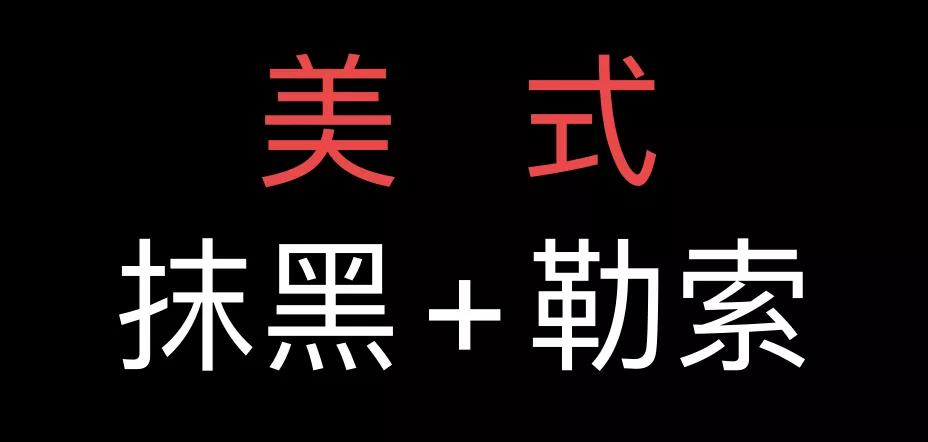 美國(guó)抹黑中國(guó)新疆的細(xì)節(jié)：人權(quán)機(jī)構(gòu)參與造謠，向中國(guó)企業(yè)敲詐數(shù)十萬(wàn)美元