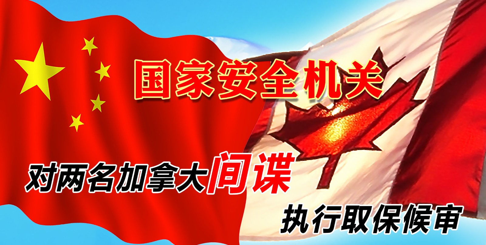 國(guó)家安全機(jī)關(guān)對(duì)兩名加拿大間諜執(zhí)行取保候?qū)?></a>
							<div   id=