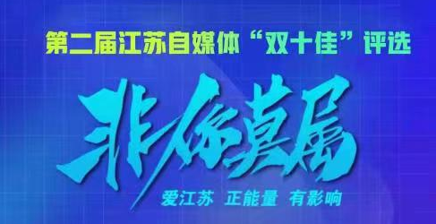 第二屆江蘇自媒體“雙十佳”評選等你來參加！