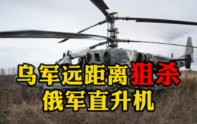 烏軍遠(yuǎn)距離狙殺俄軍直升機(jī)：導(dǎo)彈飛出一段時(shí)間后，遠(yuǎn)處“小黑點(diǎn)”冒出黑煙墜向地面