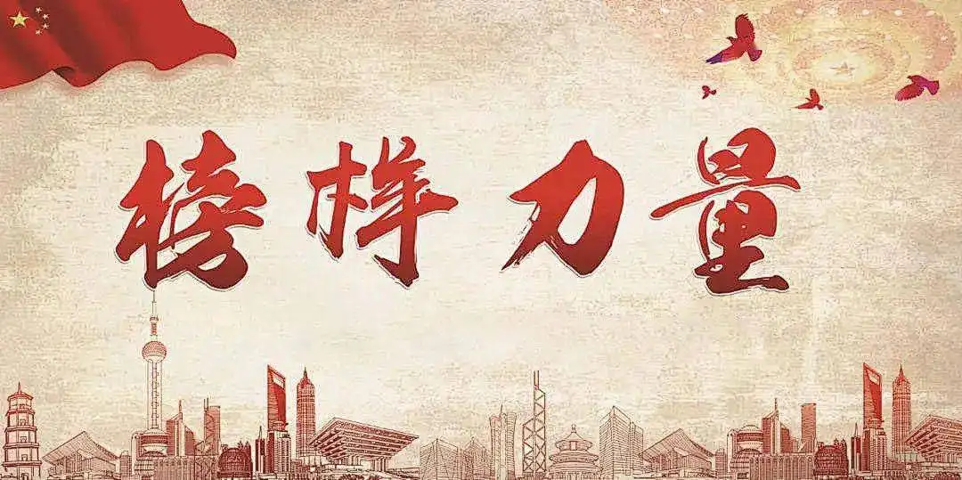 以榜樣為鏡，向先進(jìn)看齊