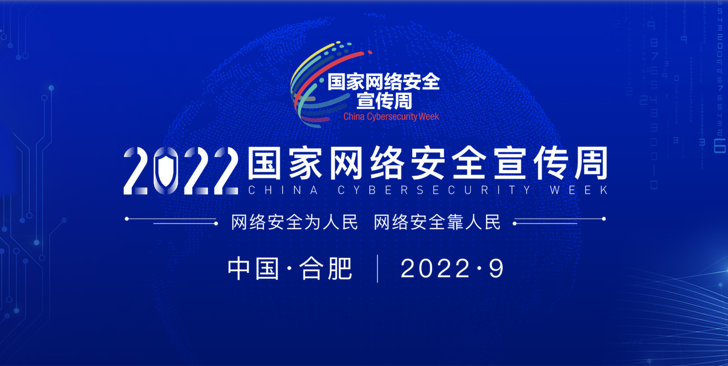 2022年國家網(wǎng)絡(luò)安全宣傳周