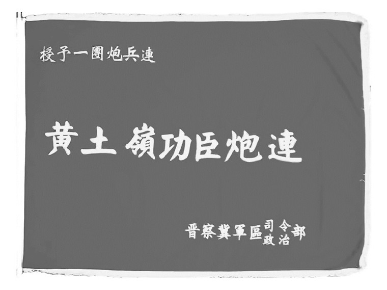 黃土嶺功臣炮連這面戰(zhàn)旗見證奇功