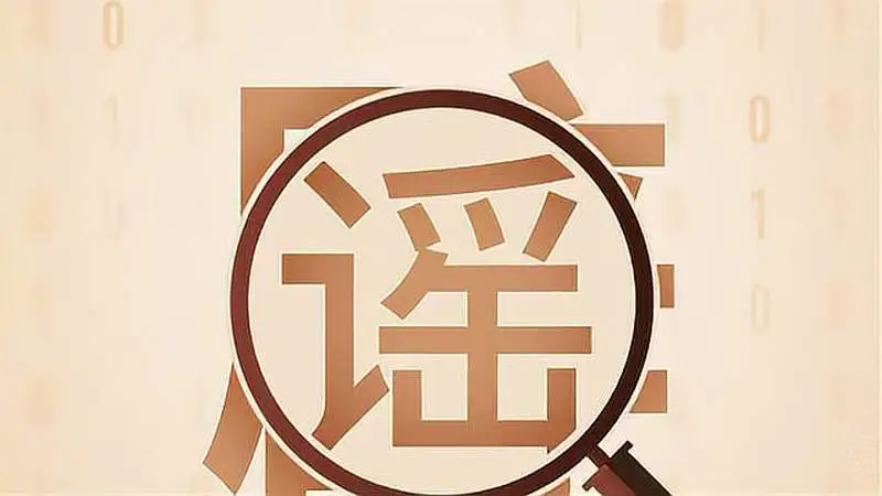 第五屆中國互聯(lián)網(wǎng)辟謠優(yōu)秀作品網(wǎng)絡(luò)投票進(jìn)行中！快來為江蘇入圍作品投票吧