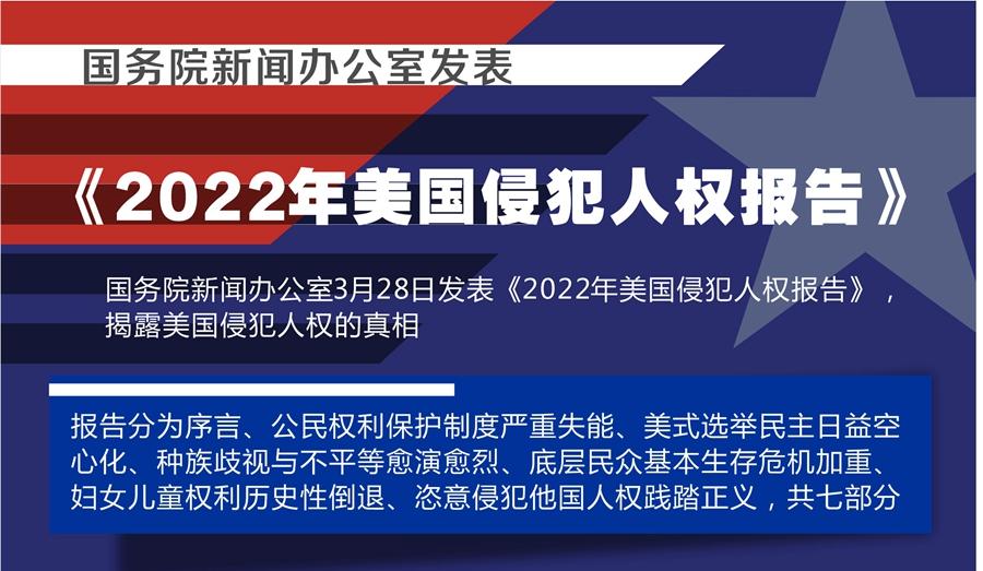 國務(wù)院新聞辦公室發(fā)表《2022年美國侵犯人權(quán)報(bào)告》