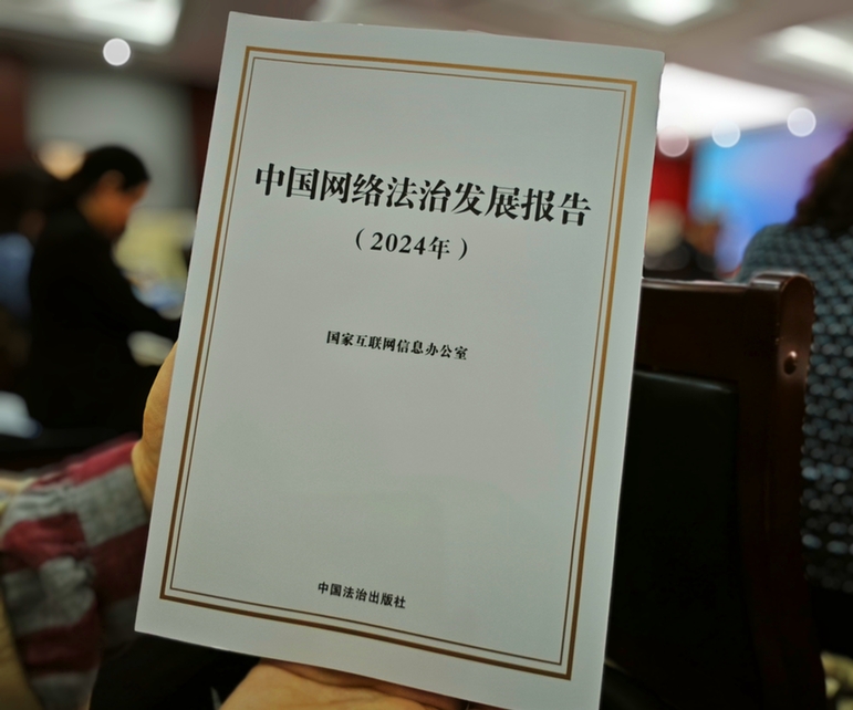 
2024年中國網(wǎng)絡立法、網(wǎng)絡執(zhí)法、網(wǎng)絡司法等工作取得新成效新突破