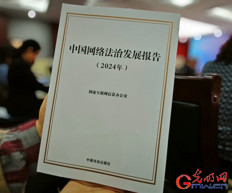 
國家互聯(lián)網(wǎng)信息辦公室發(fā)布《中國網(wǎng)絡法治發(fā)展報告（2024年）》